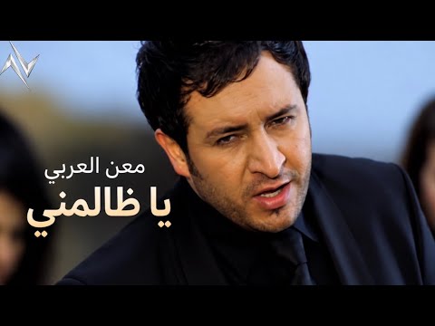معن العربي - يا ظالمني ما ترتاح ( النسخة الاصلية )
