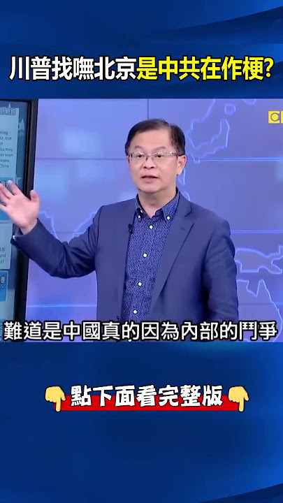 習近平恐遭奪權「連稀土都無法作主」?川普連絡不到北京「是中共內部在作梗」美都同情了? @ebcCTime #shorts