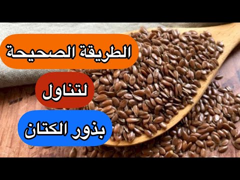 الطريقة الصحيحة لتناول بذور الكتان