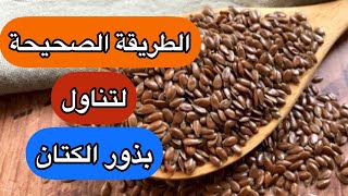 الطريقة الصحيحة لتناول بذور الكتان ✅