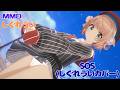 【MMD】しぐれうい／SOS（しぐれういcover）【コイカツMMD】