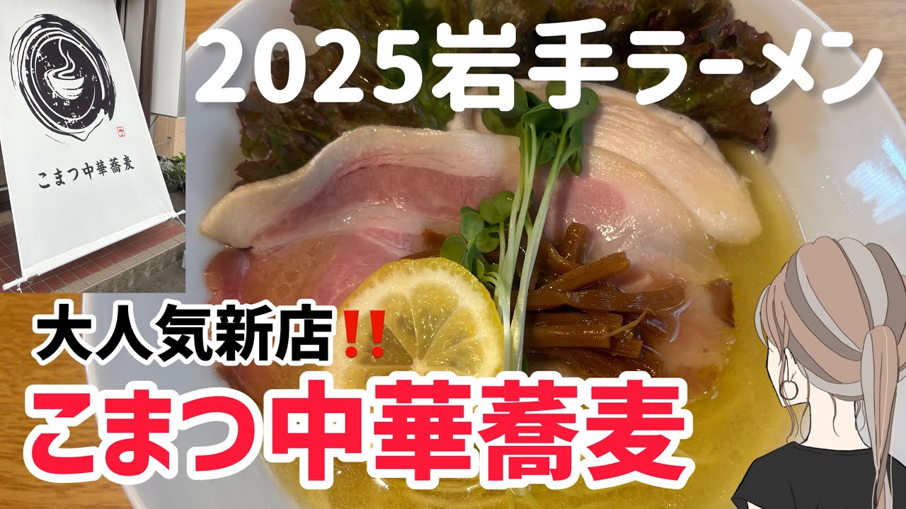 【岩手ラーメン】2025新店　美味しすぎる【こまつ中華蕎麦】