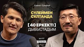 Азамат Қанапия: «Сүлеймен сұлтанда» 40 кейіпкерді сомдадым / Narikbi LIVE #141