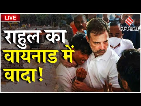 Wayanad Landslide: Rahul Gandhi भूस्खलन पीड़ितों को 100 से ज्यादा घर बनाकर देंगे LIVE