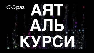 АЯТ АЛЬ КУРСИ Слушайте читайте утром и вечером для защиты