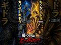 カイザーギドラVSキングギドラ（2019）勝つのはどっち？ #キングギドラ #カイザーギドラ