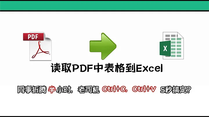 怎樣從PDF文件中提取表格到Excel？老司機Ctrl+C，Ctrl+V 5秒搞定 - 天天要聞