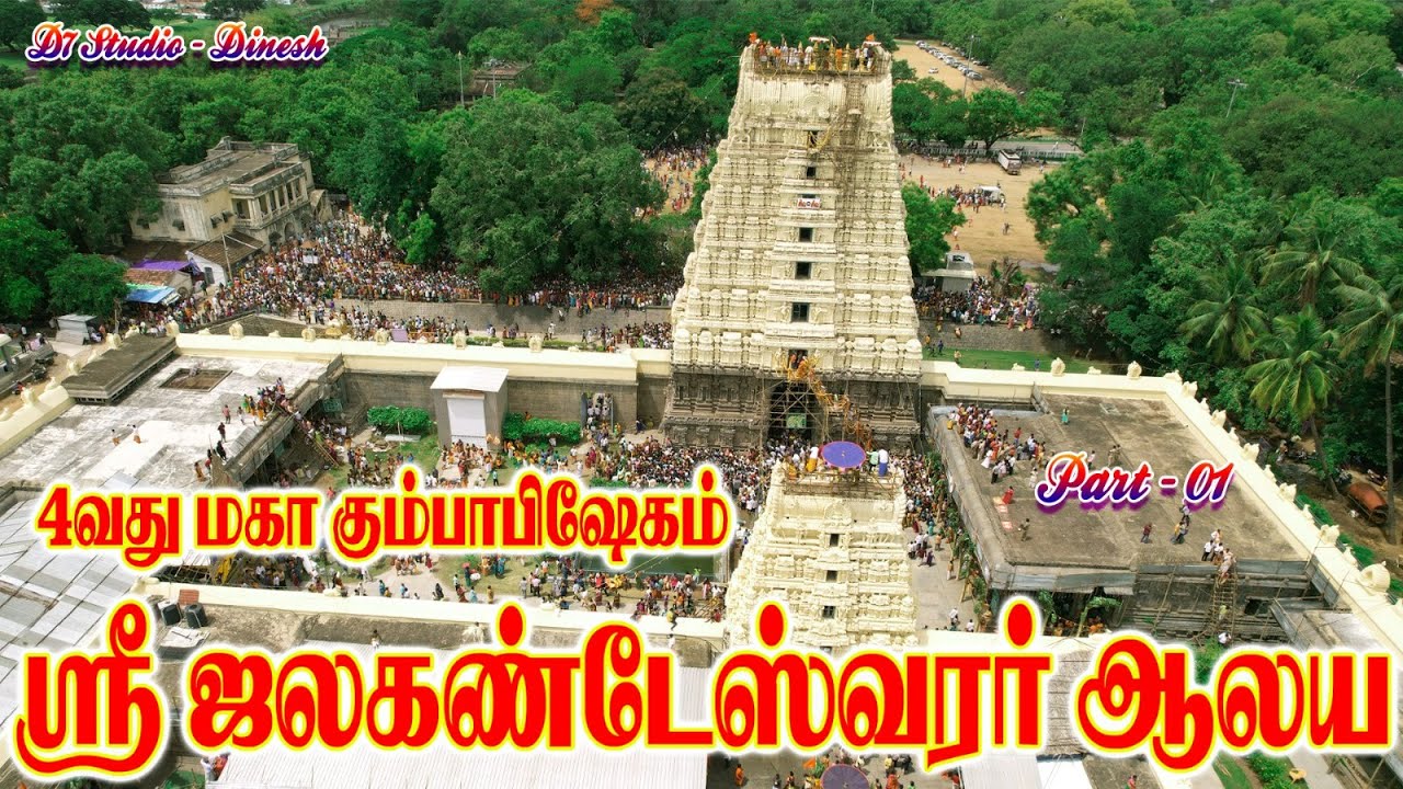Vellore Jalakandeswarar temple Part -1fort|4 வது மஹா கும்பாபிஷேகம் - 25.06.2023 |JALAKANDESWARAR