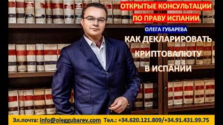 КАК ДЕКЛАРИРОВАТЬ КРИПТОВАЛЮТУ В ИСПАНИИ - ЕВРОПА ГЛАЗАМИ ЮРИСТА