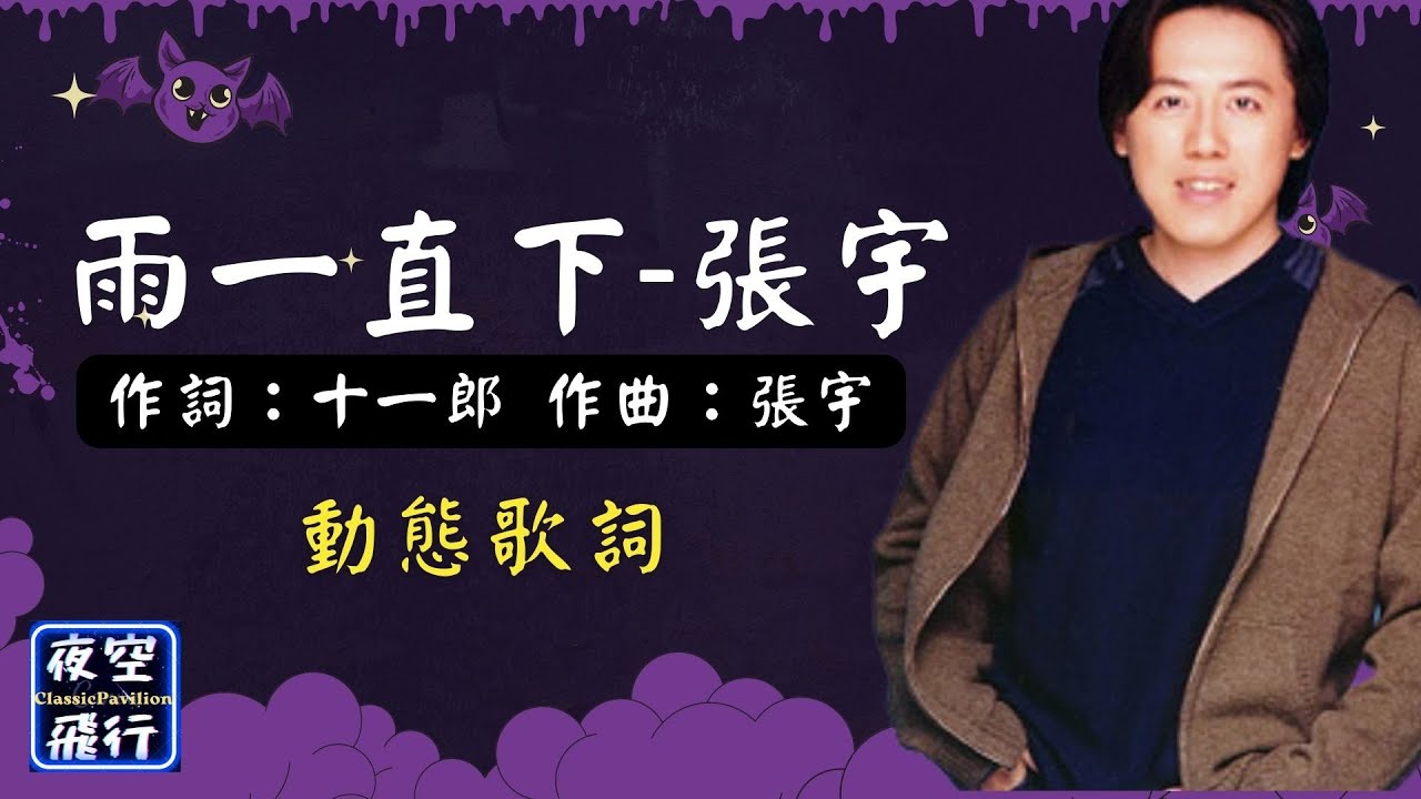 張宇-雨一直下 [動態歌詞] Lyrics 作詞：十一郎 作曲：張宇 出自專輯：雨一直下 - YouTube