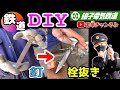 【DIY】線路の釘が栓抜きに❗️銚子電鉄の匠 職人技を披露👨🏭
