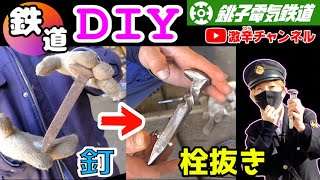 【DIY】線路の釘が栓抜きに❗️銚子電鉄の匠　職人技を披露👨‍🏭