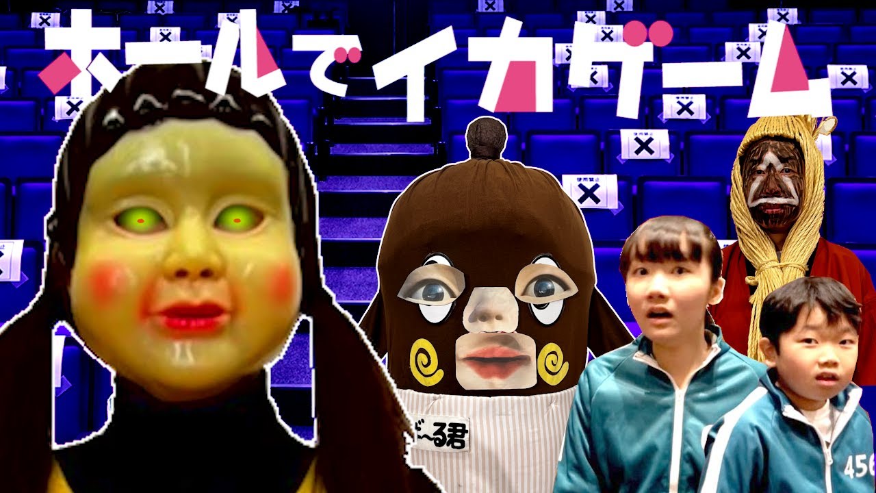 ★大きなホールでいきなりイカゲームスタート！(後編)～納豆お兄さんとねば～る君も手下に！？～★