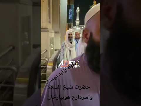 حضرت شیخ السلام وا حاجی خوبیار خان سهنوازی