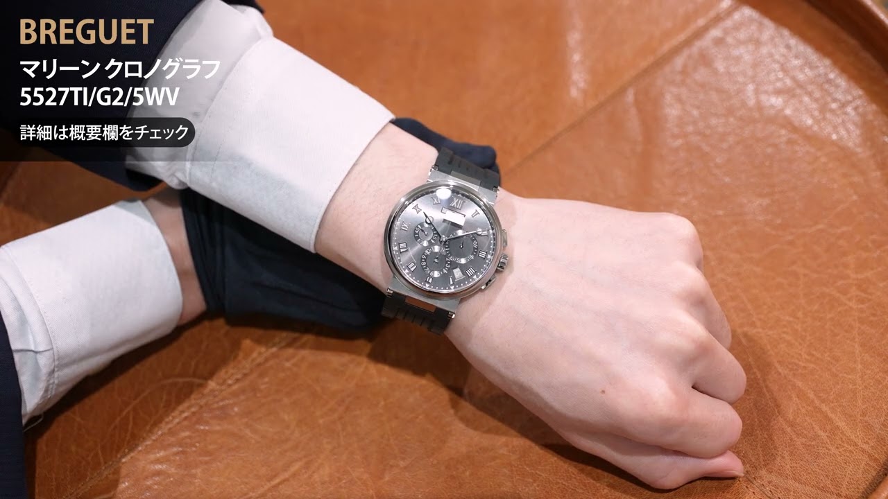 新品)BREGUET ブレゲ マリーン クロノグラフ 5527TI/G2/5WV グレー 