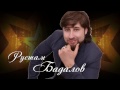 Рустам Бадалов PROMO 