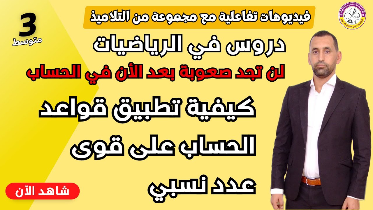 تعلم كيفية حساب على قوى العدد النسبي
