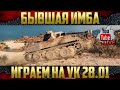 VK 28.01 - Как он сейчас? Игра на результат