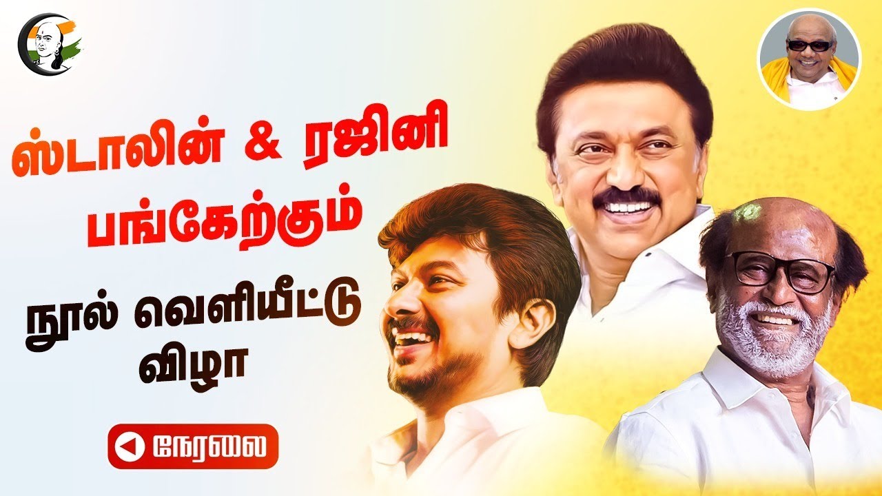 🔴Live: STALIN, RAJNIKANTH & UDHAYANIDHI in Book Release Event | EV Velu | Karunanidhi |