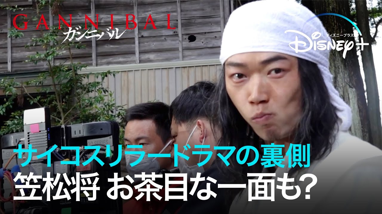 笠松将のお茶目な一面も？サイコスリラードラマの裏側｜メイキング映像｜ガンニバル｜Disney+ (ディズニープラス）