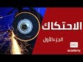 استاتيكا ث.ع | الاحتكاك 1/4 - شرح نظري