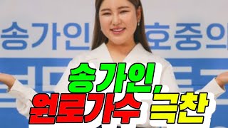 송가인, 대한민국 원로가수 3인에게 극찬 받아! "인생의 지옥을 이겨낸 덕분에" 감사의 빚을 지다!