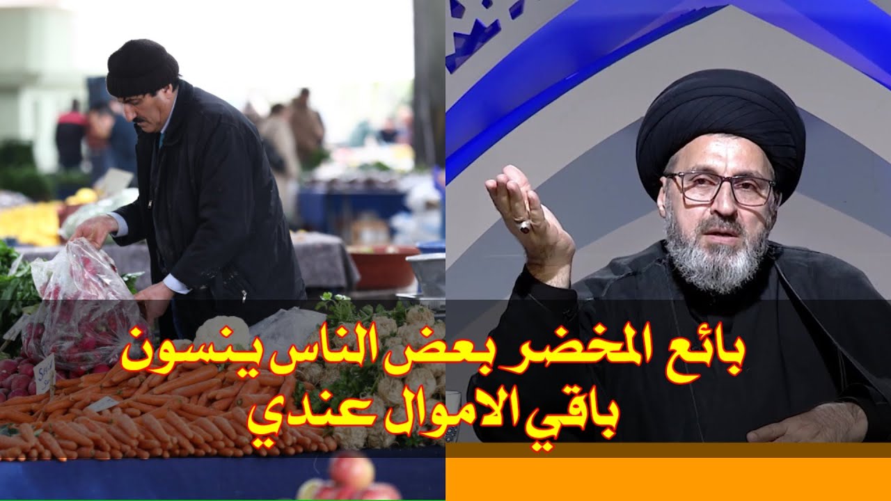 ⁣متصل ابيع المخضر وبعض الزبائن ينسون باقي الامول عندي كيف اتصرف بها / سيد رشيد الحسيني