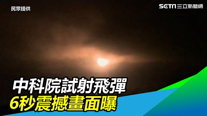 中科院试射飞弹　6秒震撼画面曝｜三立新闻网SETN.com - 天天要闻