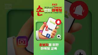 #초보자#마케팅교육#핸드폰#시공영상#영상편집#sns홍보#온라인마케팅
