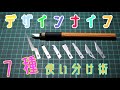 【ガンプラ】デザインナイフ替刃・決定版！【工具・DIY】