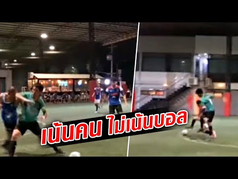 แมตช์สุดเดือด เกมลูกหนังเดินสาย ที่เน้นคน ไม่เน้นบอล : Khaosod TV