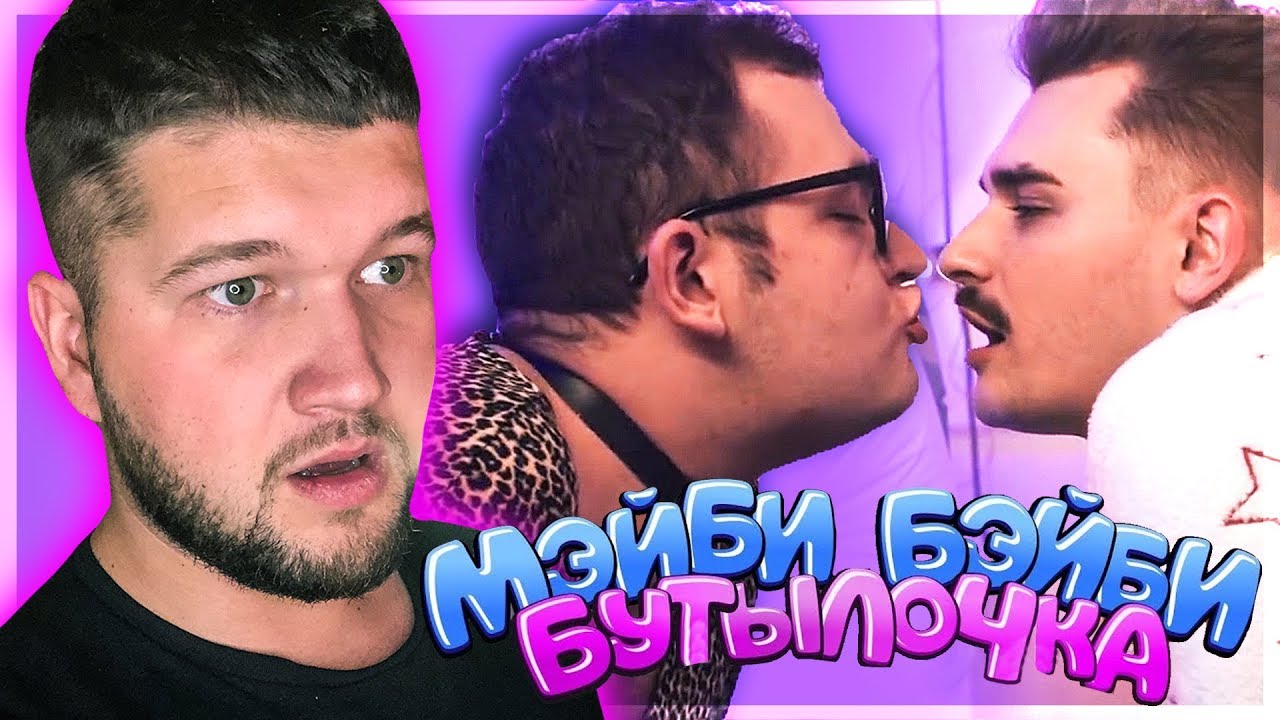 ФРЕНДЗОНА / МЭЙБИ БЭЙБИ — ЮЛИК И БУТЫЛОЧКА - YouTube