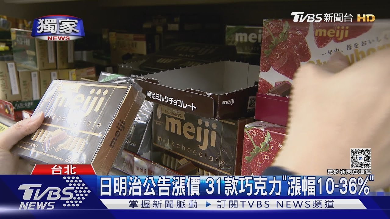 吃甜甜荷包苦! 10片裝明治巧克力55漲至65元｜TVBS新聞‪@TVBSNEWS01