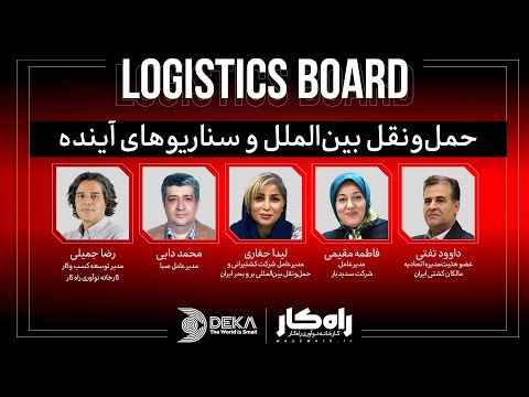 حمل ونقل بین الملل و سناریو های آینده