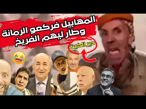 جديد المهابيل و بيق النوو كوميدي إسباني مشهور وكأس إفريقيا مرض المغرب المزمن دون علاج