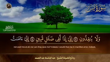 سورة يس كاملة  أستمع واقرأ من أروع ما جود الشيخ عبد الباسط عبد الصمد | Surah YaSSin