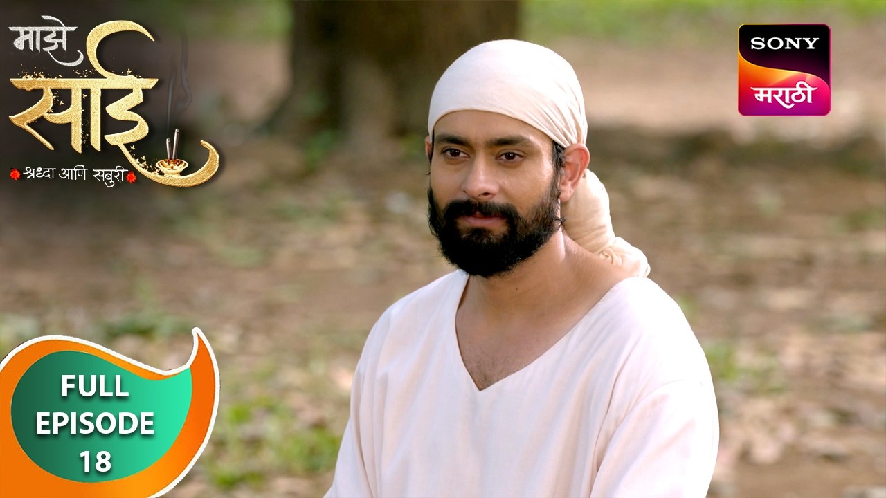 Maze Sai - माझे साई - Ep 18 - Full Episode - 29 Jan 2025