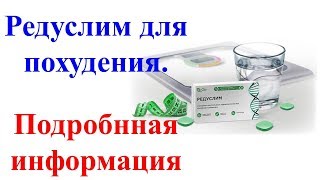 Редуслим для похудения. Полнейшая информация! Редуслим для похудения. Полнейшая информация!