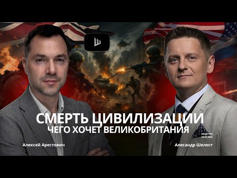 Арестович: Чего хочет Великобритания?. Что будет с Зеленским после войны? #война #политика #новости