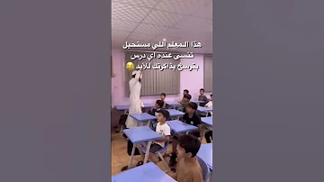 المعلم المستحيل تنسى عنده اي درس Shorts ترند السعودية ثروباك Explore Fyp السعودية 