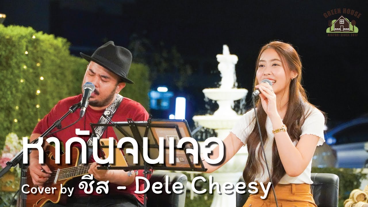 หากันจนเจอ - [กบ ทรงสิทธิ์, กบ เสาวนิตย์] Green House Music Acoustics Cover By ชีส - Dele Cheesy