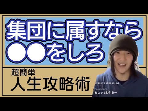 簡単に集団に溶け込む方法｜ゼロコストは全部やる！【プロ奢ラレヤー切り抜き】