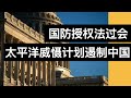 美国防授权法过会, 增加太平洋威慑计划遏制中国(字幕)/Senate Passes Defense Bill/王剑每日观察/20201212