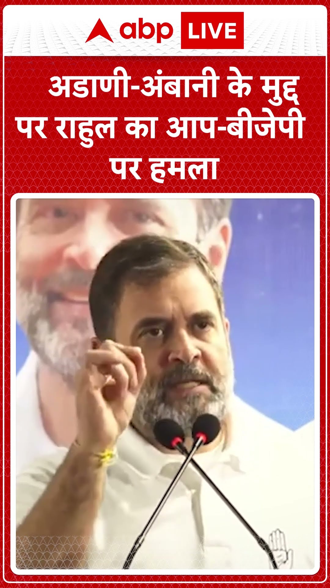 Rahul Gandhi Speech: अडाणी-अंबानी के मुद्द पर Rahul Gandhi का AAP-BJP पर हमला #abpnewsshorts