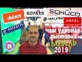 Мебель Экспо 2019