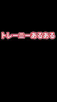 【トレーニーあるある】発達した大胸筋の触り方 #shorts