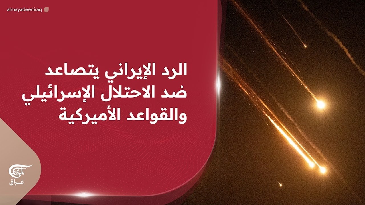الرد الإيراني يتصاعد ضد الاحتلال الإسرائيلي والقواعد الأميركية | 2026-03-01