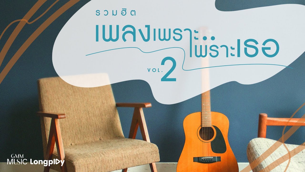 รวมฮิต เพลงเพราะ...เพราะเธอ VOL.2 l Da Endorphine, Tilly Birds, Getsunova, POP PONGKOOL, COCKTAIL