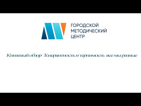 Книжный обзор Толерантность и терпимость все мы разные Книжный обзор Толерантность и терпимость все мы разные