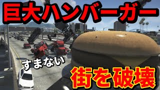 【Twitterで大バズり中】ギネス記録の世界一巨大なハンバーガーで遊んでみたwwwww【GTA5】【Mrすまない】